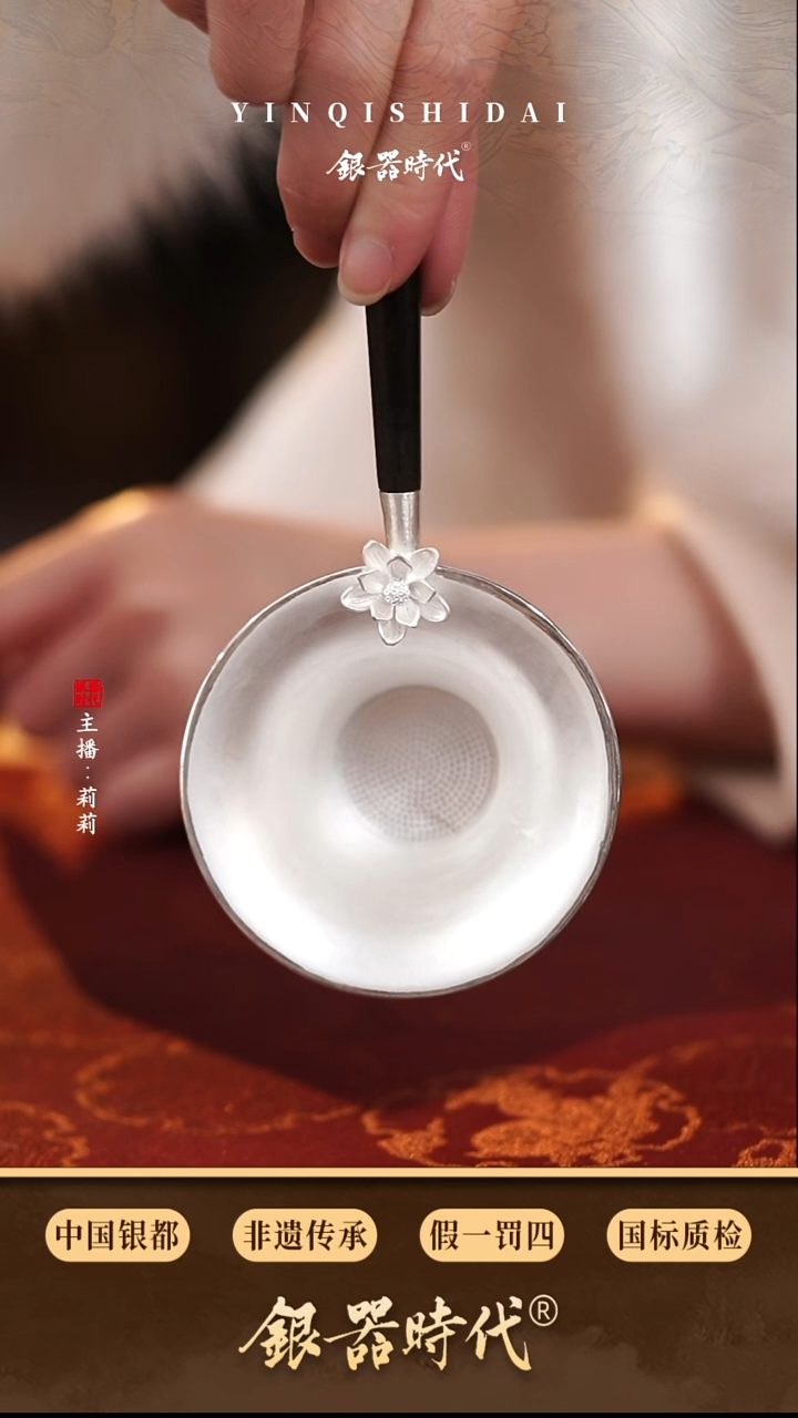 银器时代足银花开富贵茶漏约70克