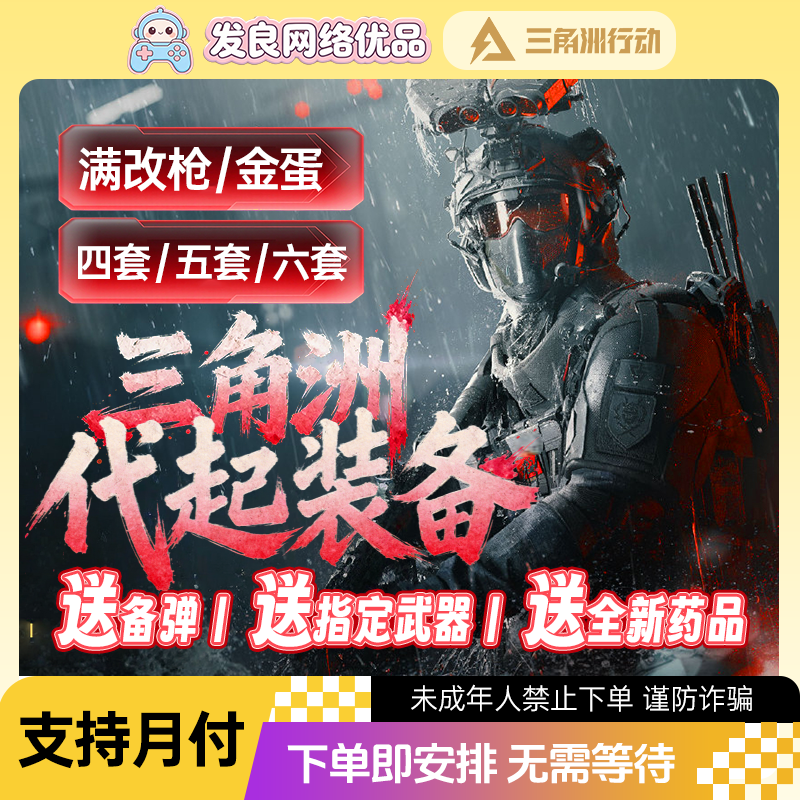 【支持月付】三角洲行动道具装备代起装备四套五套六套满改枪赠金弹
