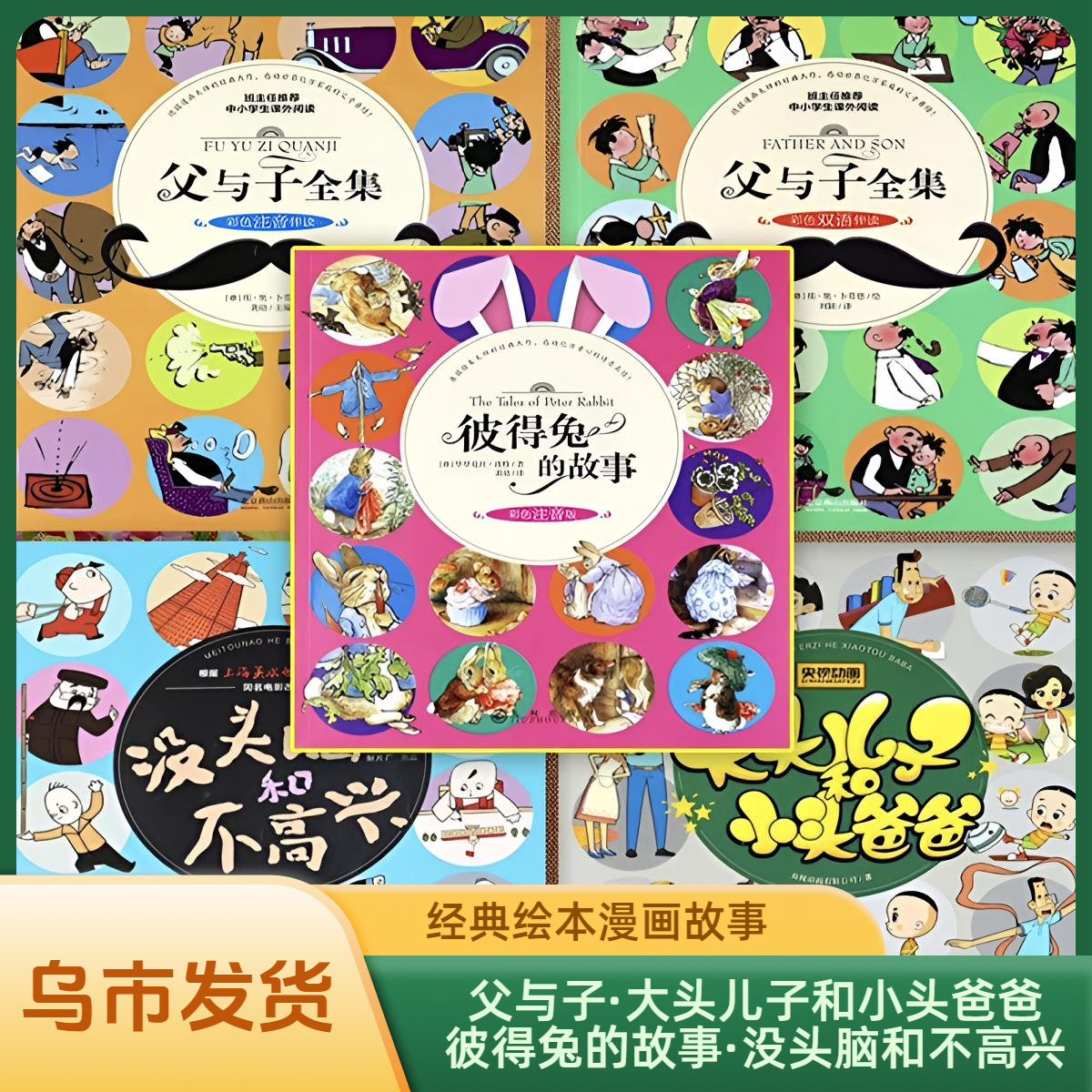 （乌市发货）父与子大头儿子没头脑彼得兔全集彩色英汉注音