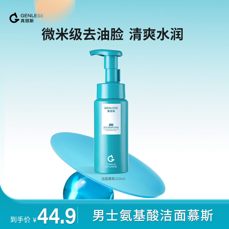 真丽斯男士控油氨基酸洁面慕斯 清爽控油深度清洁保湿舒缓直播ZB