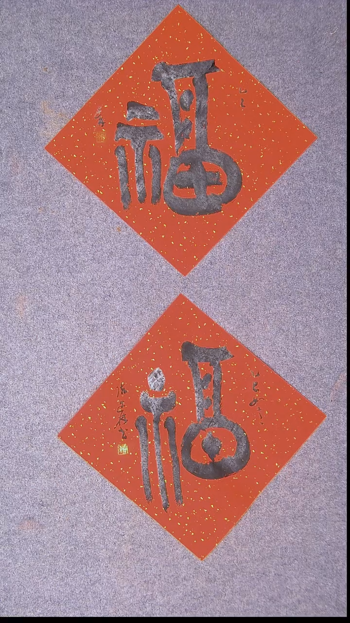 书法陈述林 青岛  37*37*2两张福4