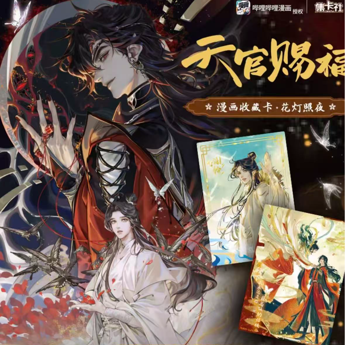 【玩法】集卡社《天官赐福》漫画收藏卡花灯照夜卡牌盲盒
