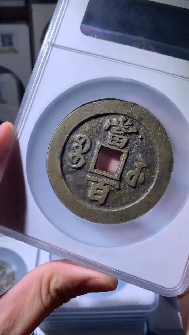 【闪购商品】铜咸丰元宝宝苏当百