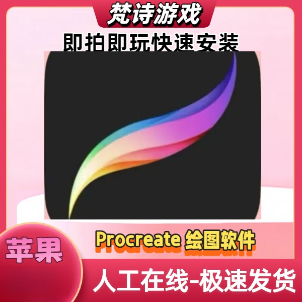 苹果Procreate绘画软件 ios苹果通用办公绘画软件