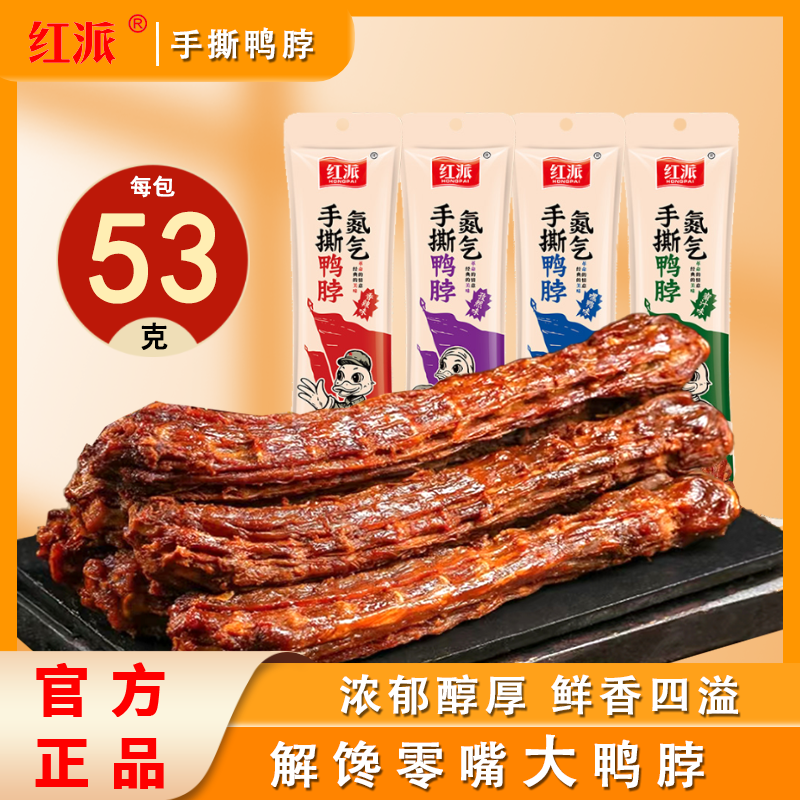 红派53g手撕风干鸭脖开袋即食解馋小零食深夜充饥必备零食非鸡脖