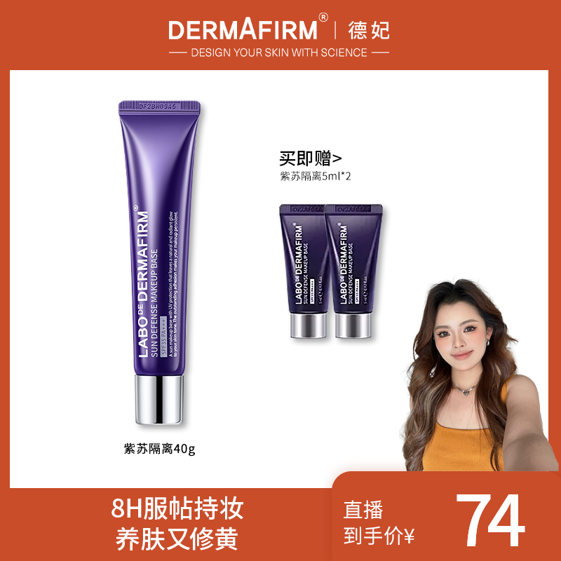 【达人渠道】德妃紫苏养肤隔离霜防晒隔离提亮四合一保湿40g