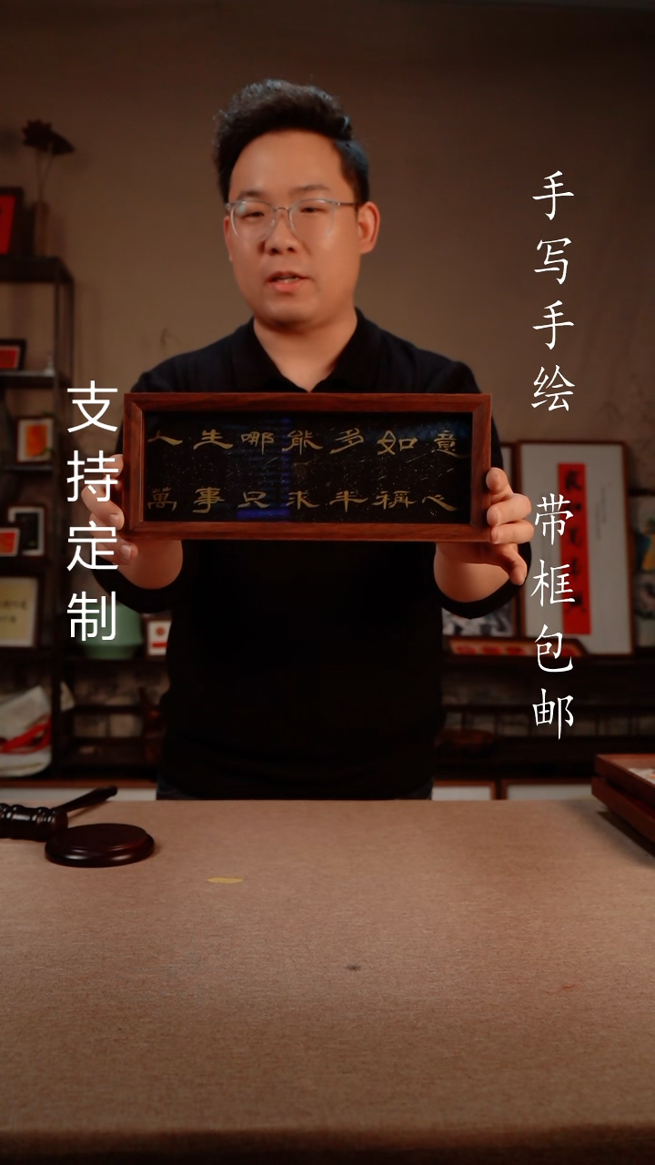 【闪购商品】书法人生那能多如意    手写手绘 专属链接