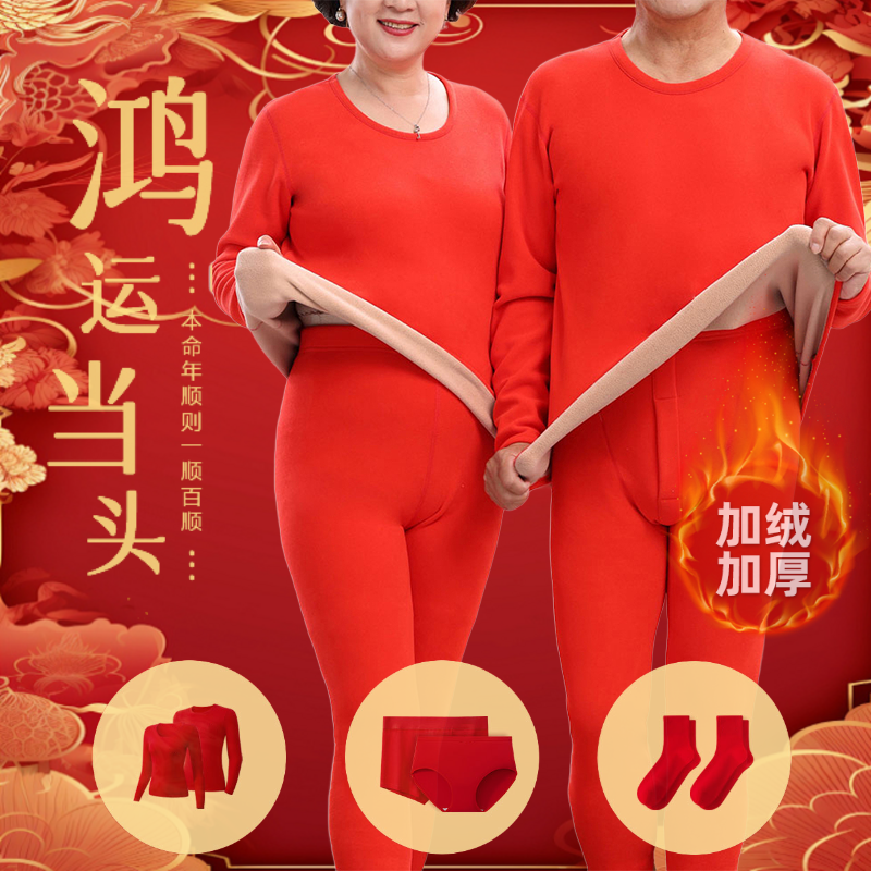 本命年衣服2026马年保暖内衣内裤袜子红色秋衣秋裤套装加绒加厚