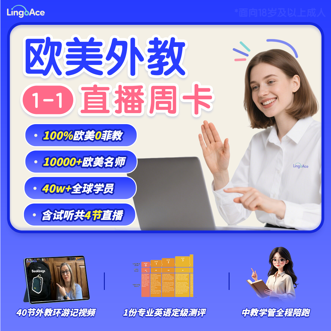 新学季【欧美外教1-1周卡】LingoAce英语口语提升
