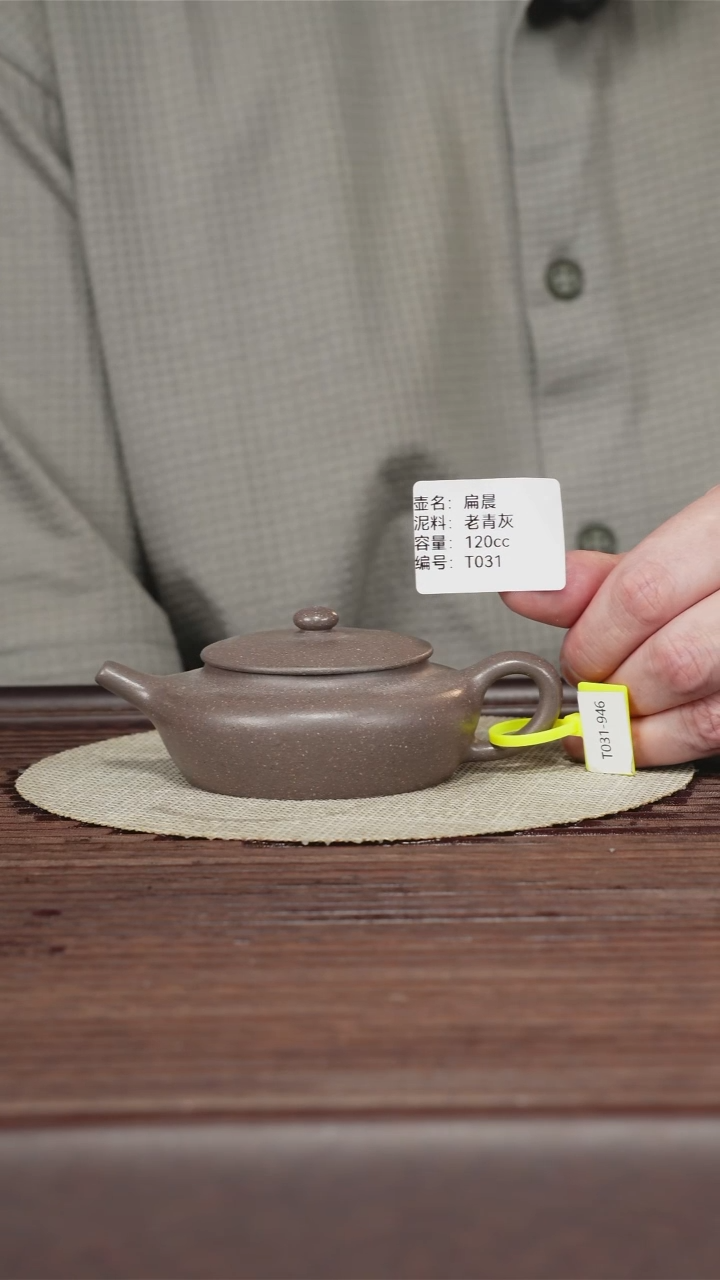 茶壶紫砂T031 老青灰 扁晨 120cc