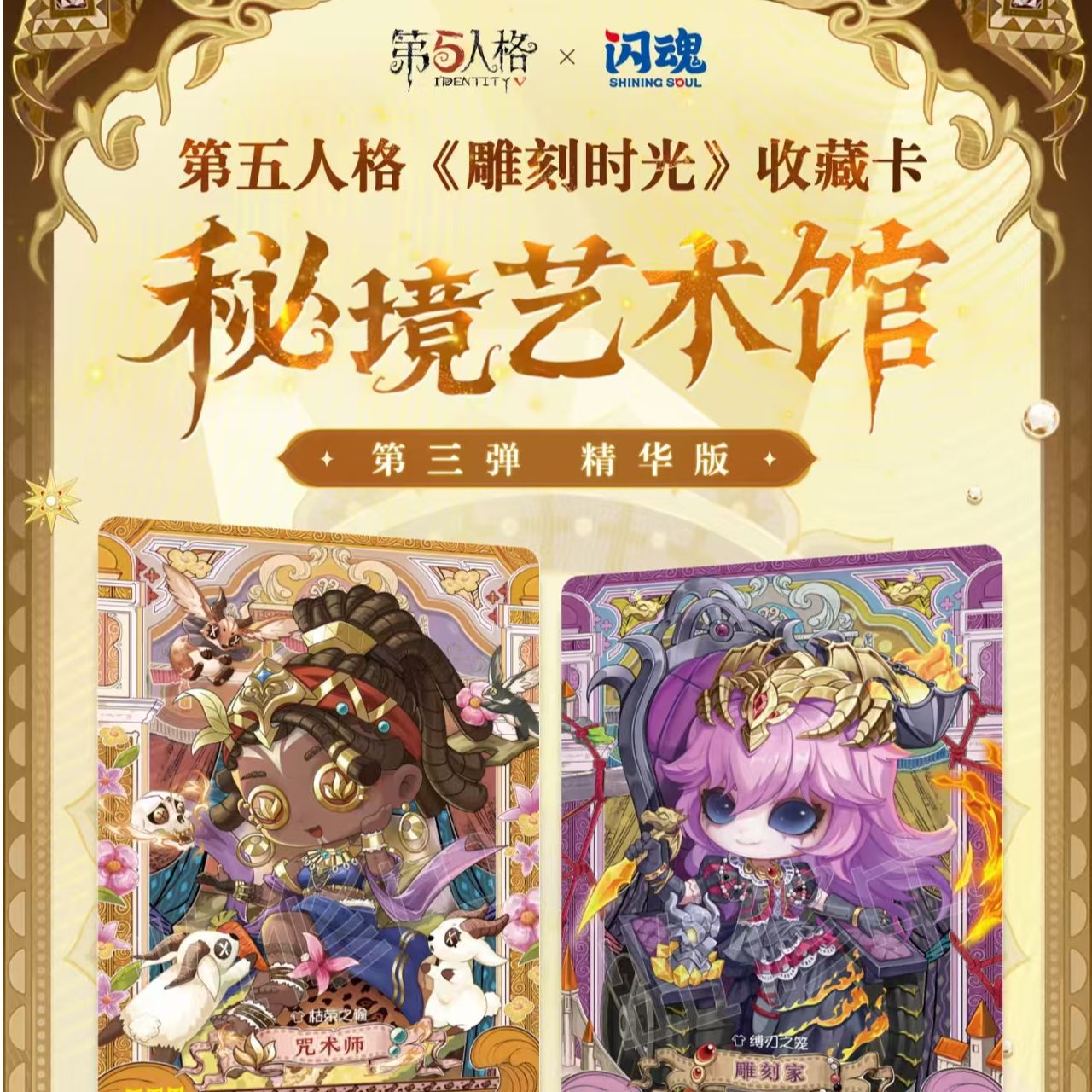 【玩法】闪魂第五人格雕刻时光精华版第三弹卡牌收藏卡