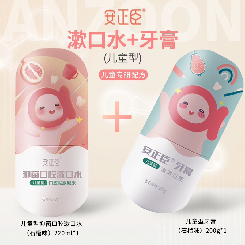 安正臣儿童抑菌漱口水牙膏组合装护理持久持久清新温和防蛀留香