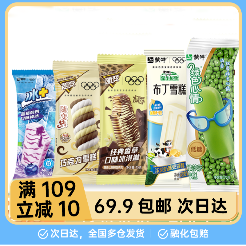 【蒙牛系列】小布丁绿色心情随变随变转玉米棒黑芝麻冰+冰淇淋冰棍雪糕网红雪糕冰淇淋冷饮雪糕同城配