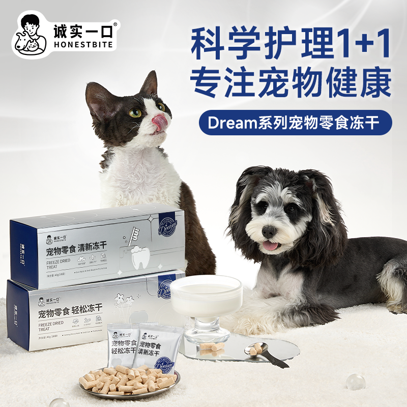 诚实一口Dream奇迹美毛洁齿清新口气舒缓防应激猫犬零食冻干推荐
