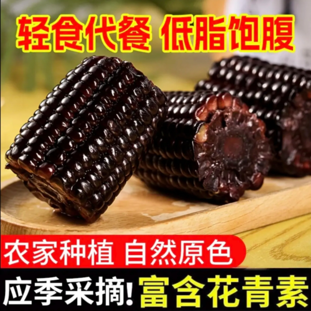 云南高山水果玉米  黑珍珠玉米  花青素  新鲜玉米