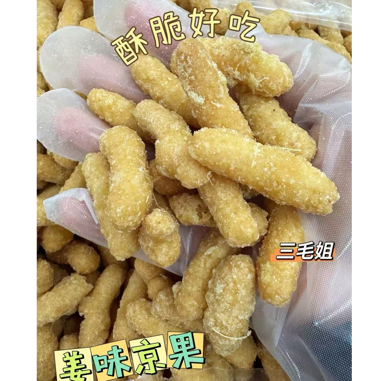姜味京果袋装250g