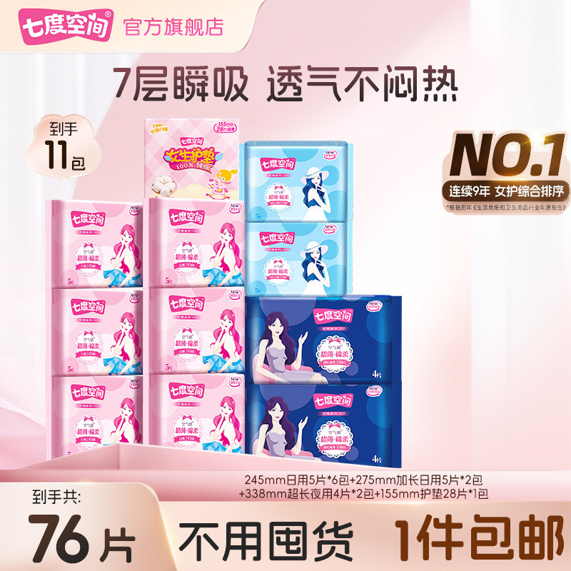 七度空间优雅系列卫生巾空气感透气亲肤姨妈巾日夜装11包76片R