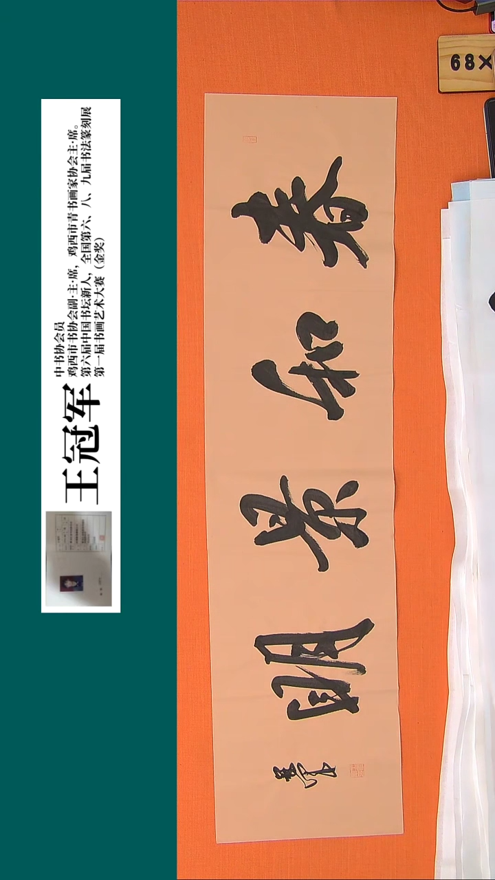 【闪购商品】书法书法王老师纯手写精品138*34