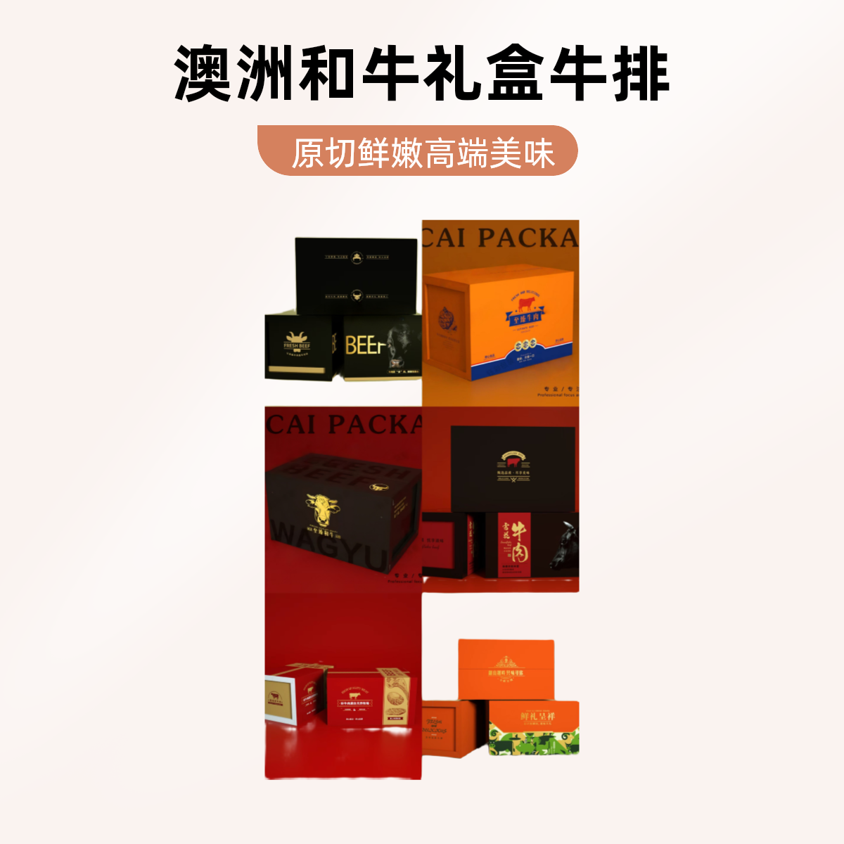 原切牛排和牛西冷上脑菲力眼肉板腱M3-9私人高端定制礼盒壳 