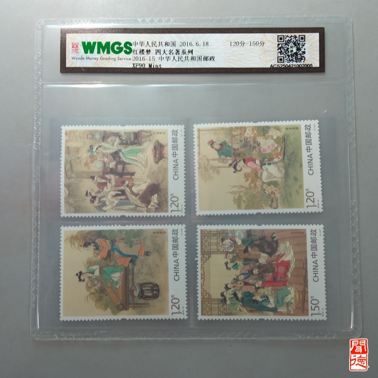 闻德评级 四大名著系列<红楼梦>邮票-ZB