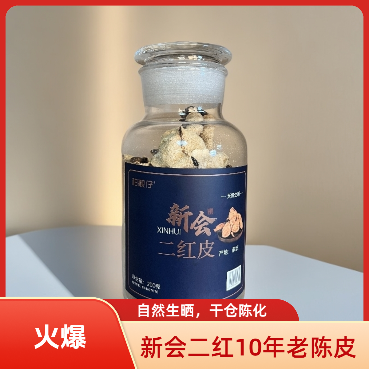 新会茶坑正宗老陈皮10年陈化二红皮（源头厂家，一件也是批发价）