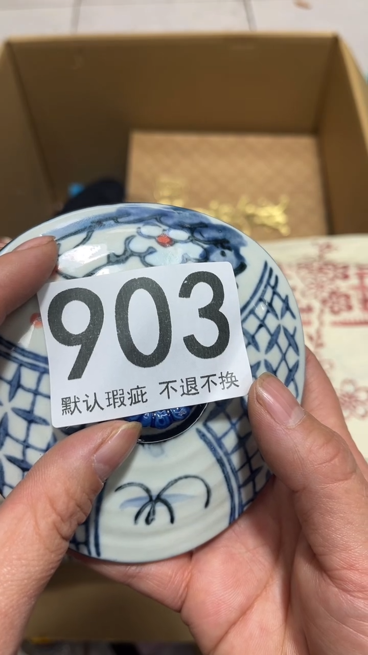 梁**汉编号903六斤半杂货铺