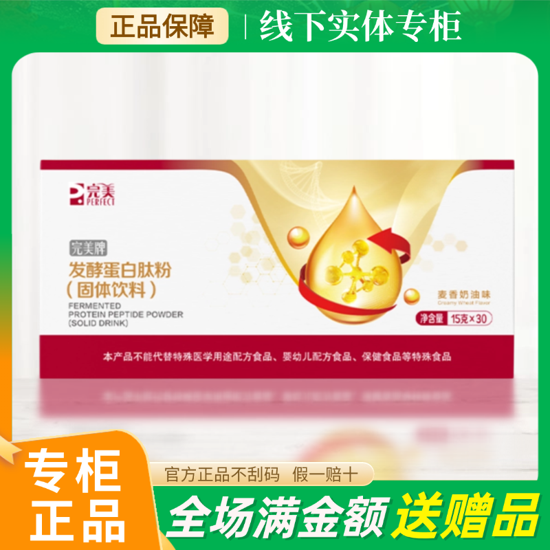 完美牌发酵蛋白肽粉（固体饮料） 15g*30袋/盒 专卖店官网