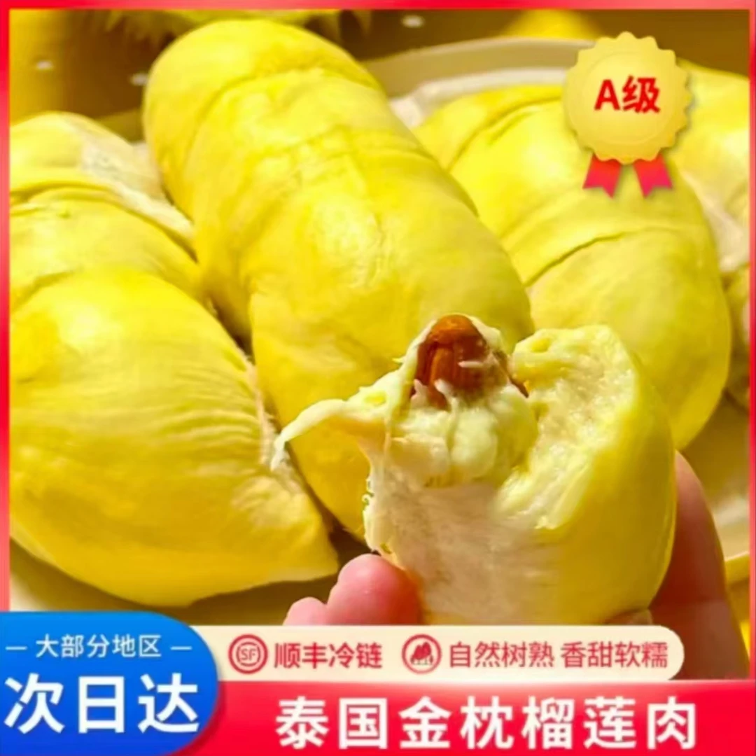 6A级泰国金枕树熟液氮锁鲜榴莲肉400g 顺丰发货