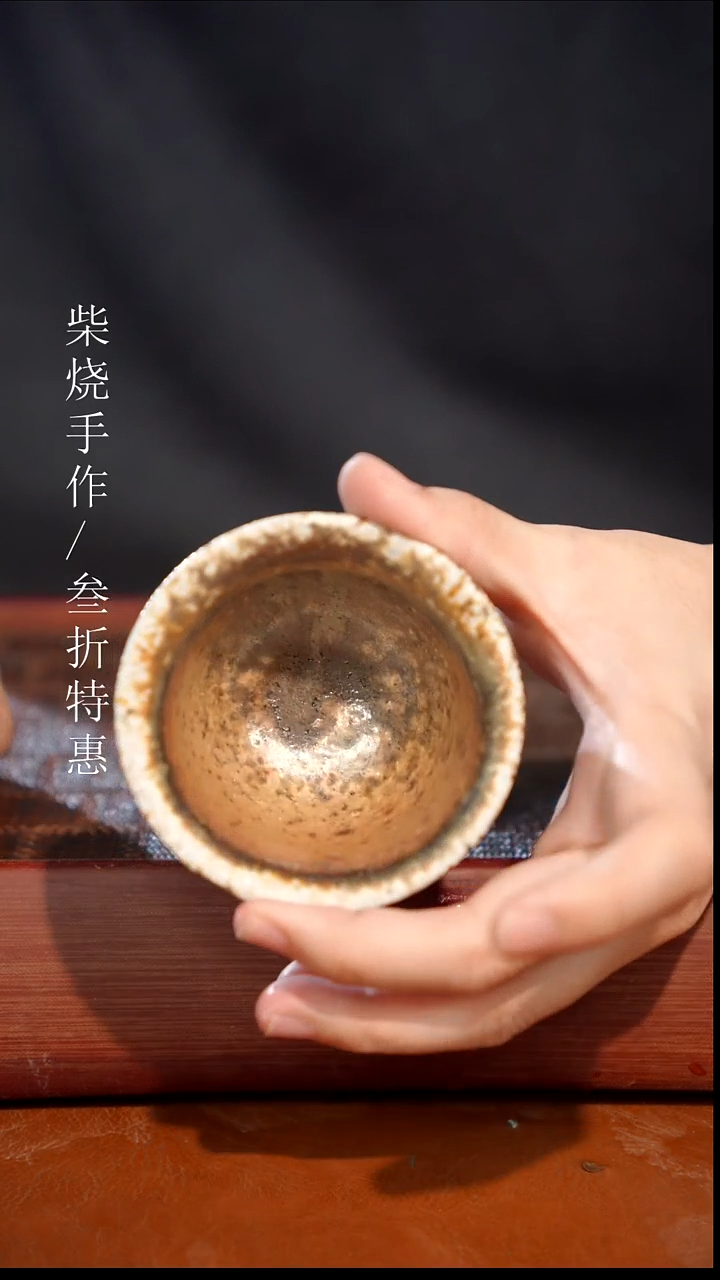 陶瓷奢瓷/瑞寅柴烧茶器（杯子）1017微瑕