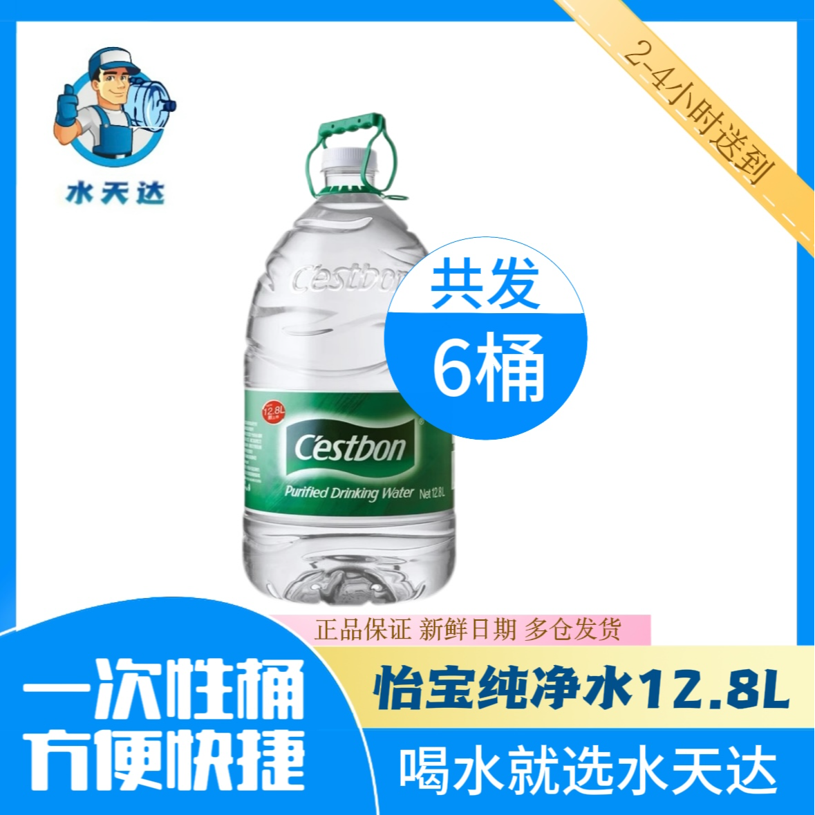 【送水到家】买五送一！12.8L怡宝一次性桶