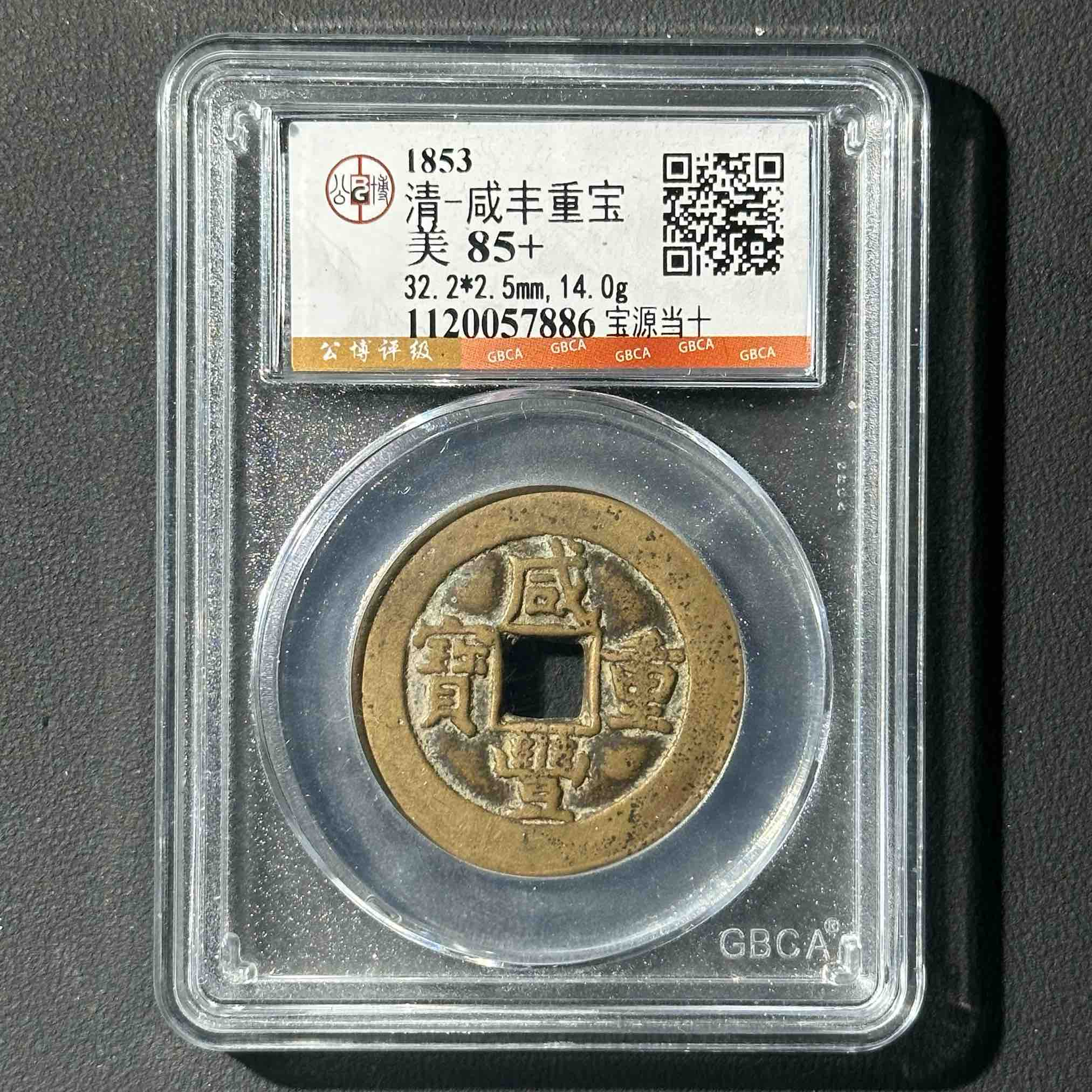 Z-38 清代 咸丰重宝宝源当十 公博评级85+ 1120057886 Z