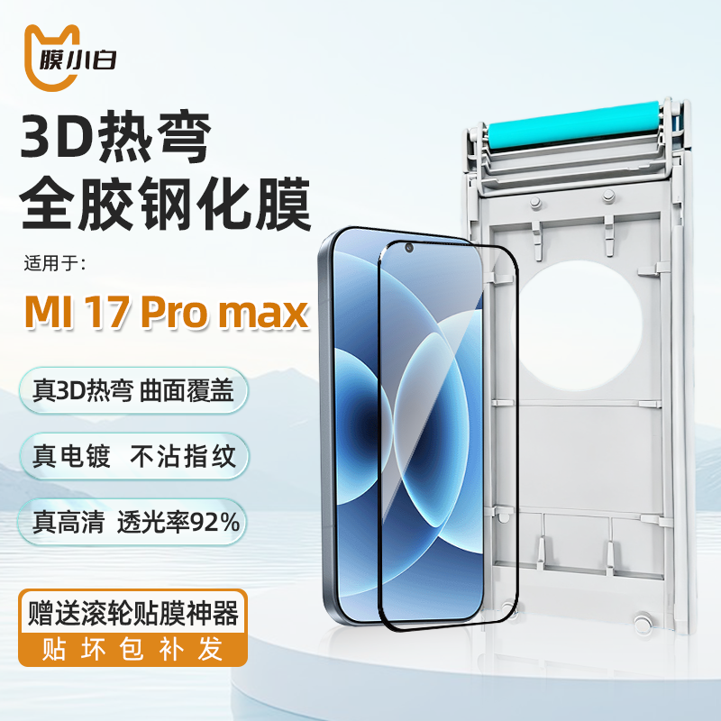 膜小白3D热弯适用小米17promax覆盖15pro超声波解锁全胶钢化膜