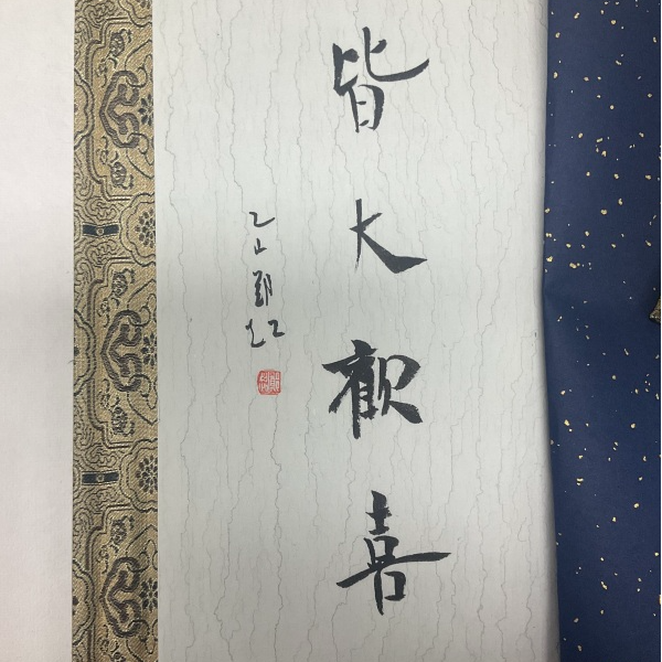 印谱NP10271D西泠名家郑超篆刻印痕题字皆大欢喜