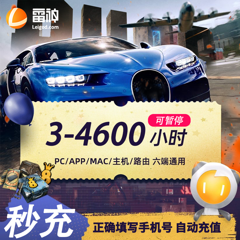 雷神3-4600小时可暂停时长【官方直充】PUBG/CS2/双影奇镜 达人