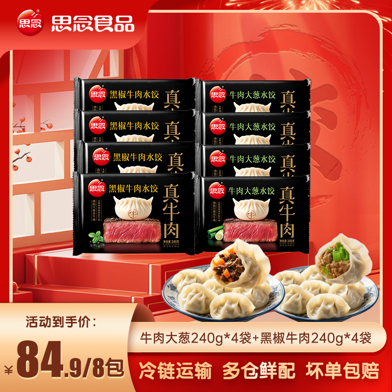 思念牛肉水饺早餐速食牛肉大葱黑椒牛肉蒸煎饺夜宵速食 wy
