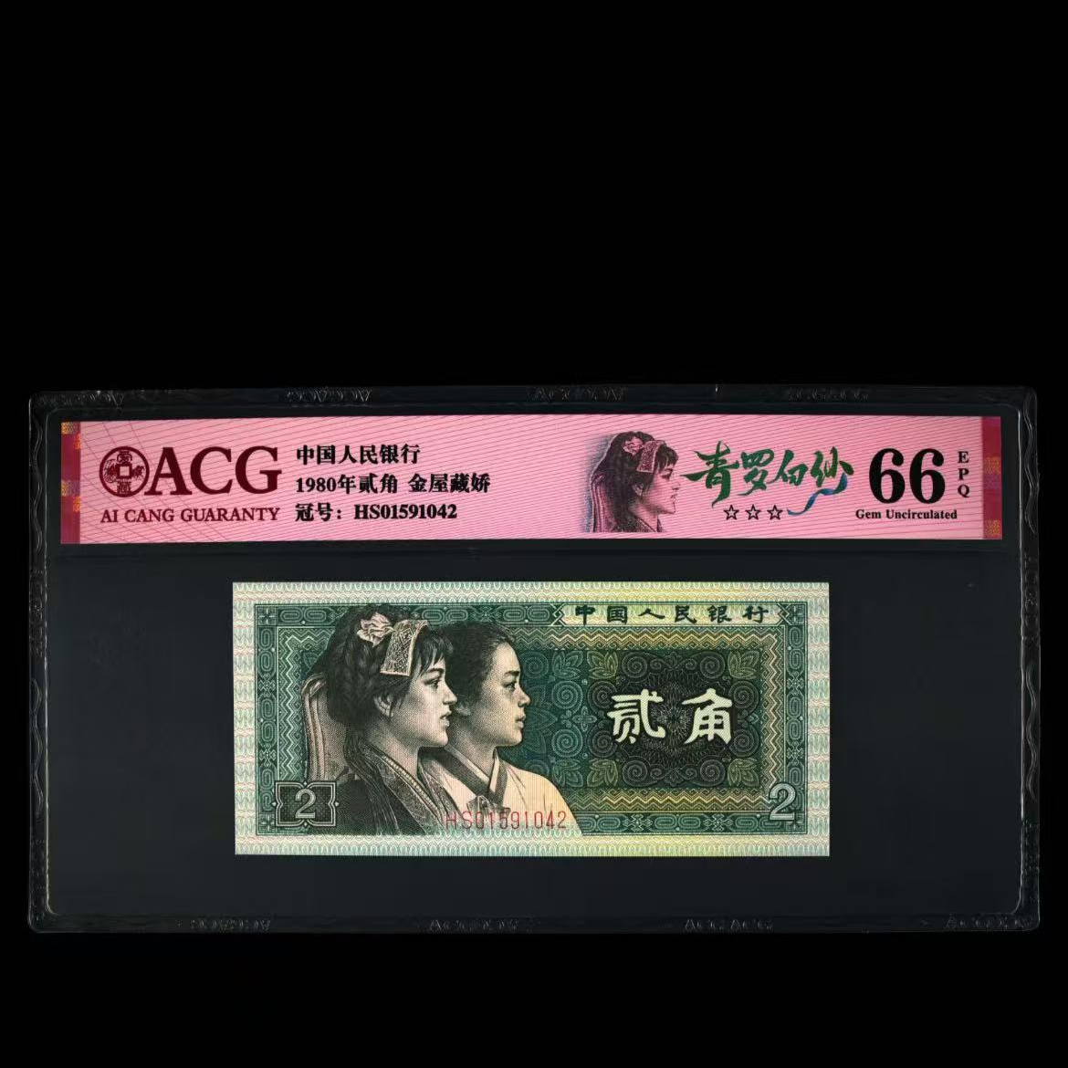 青-罗-白-纱  1980年贰角 爱藏评级 认证 纸钞 图片号码仅供参考