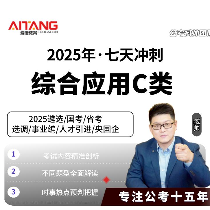 2025事业编综合应用C类冲刺课