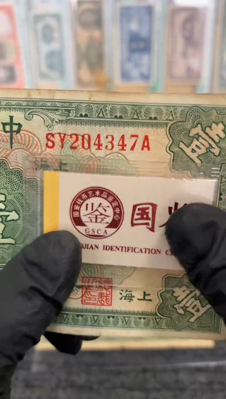 纸204347   面值1元   