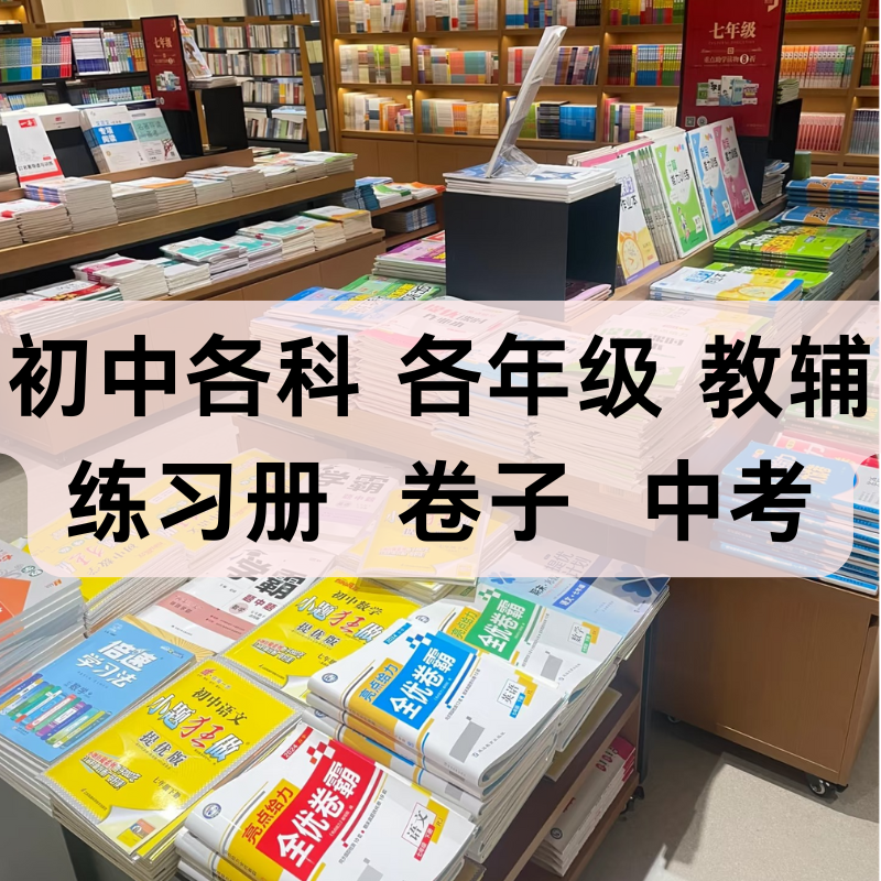 【新华书店】初中卷子练习册7-9年级中考 各科 正版教辅