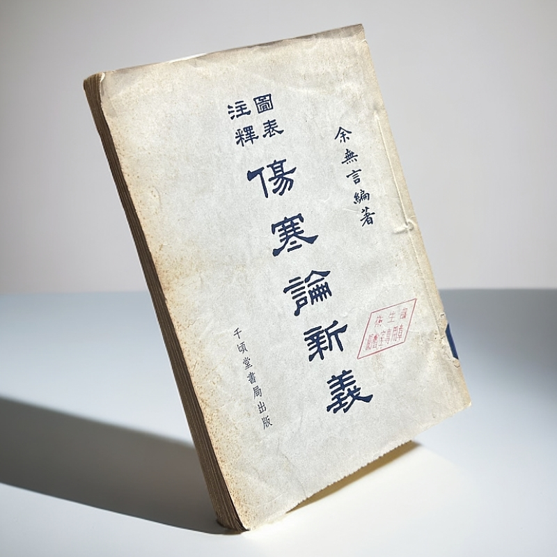 9新  《图表新注伤寒论新义》32开，1956年版，千顷堂书店出版