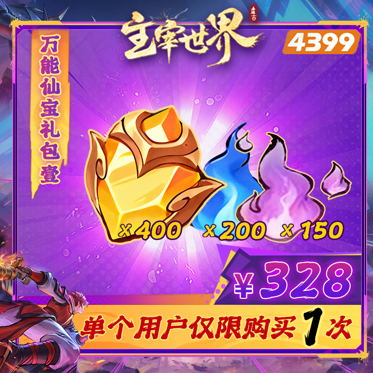 主宰世界【328仙宝锻石特惠Ⅰ】限购1次-4399游戏官方年度补给站