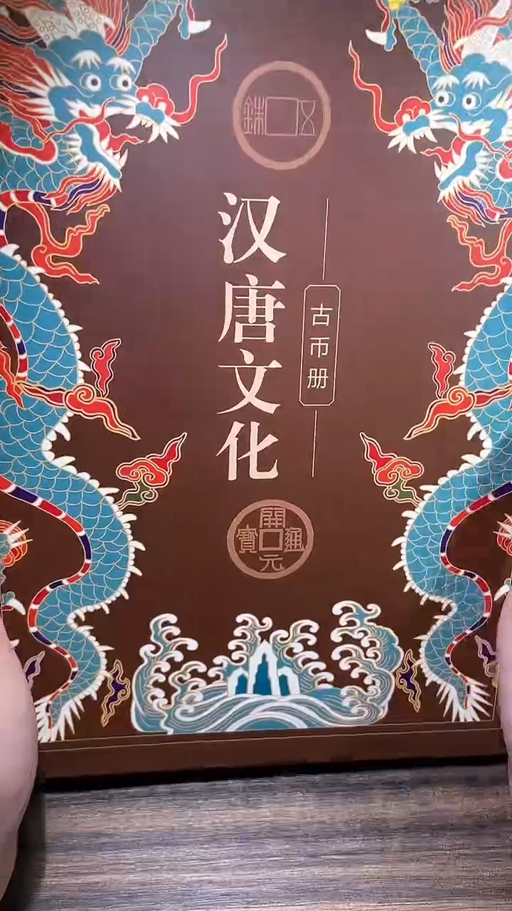 【闪购商品】铜历代 汉唐文化钱币册