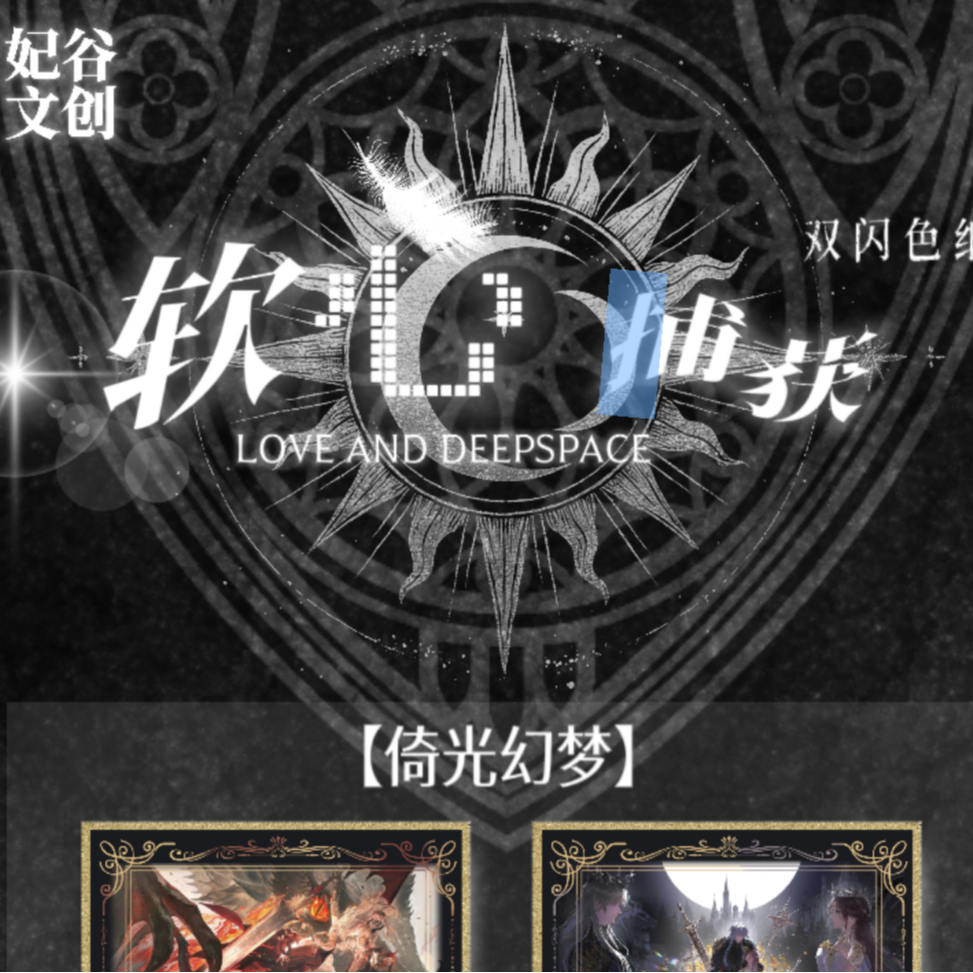 【呼呼】妃谷文创×恋与深空】“软心捕获”双闪亚克力色纸