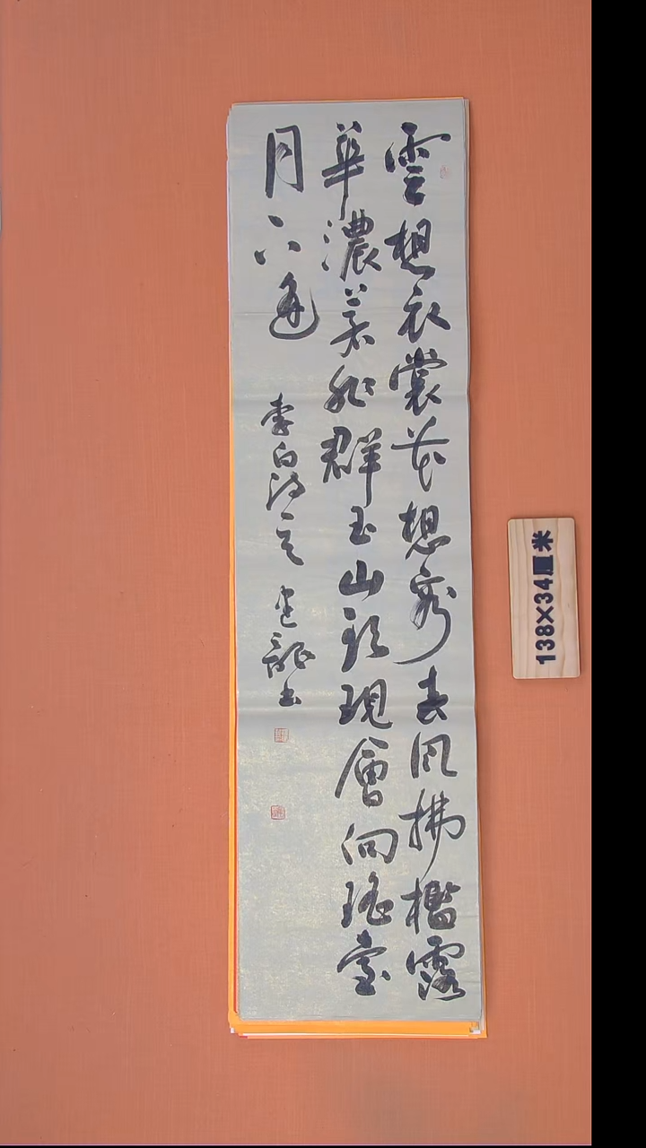 书法杨老师书法作品138*34