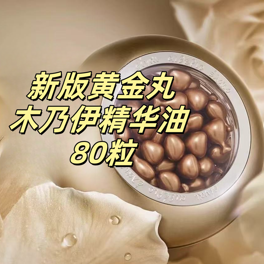 黄金丸胶囊精华油 80粒