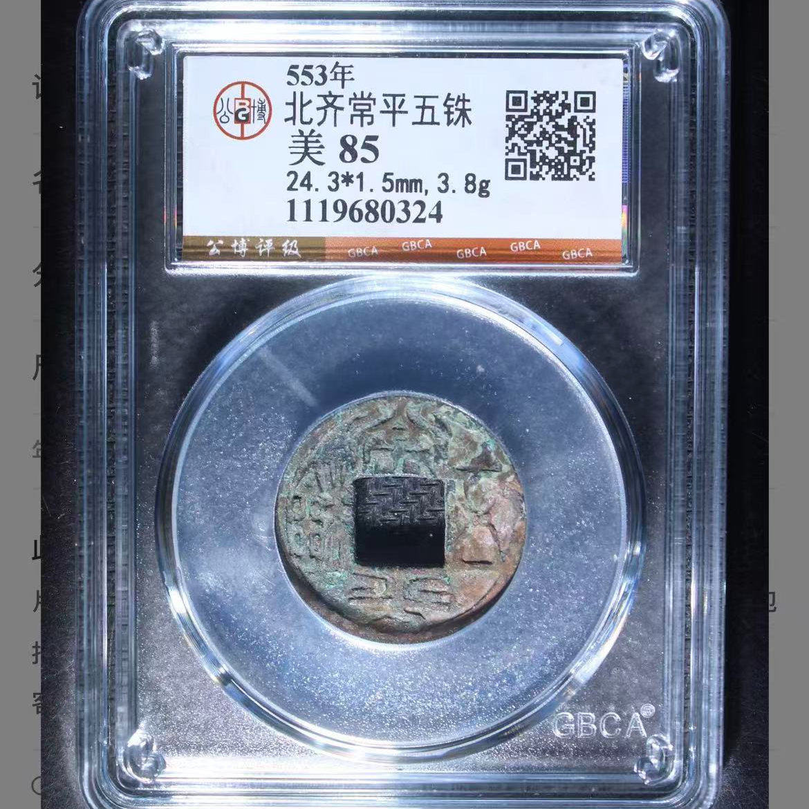 公博北齐常平五铢钱币o