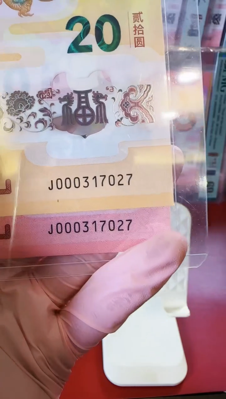 【闪购商品】塑料2025龙蛇钞钞全同号裸啊啊啊啊啊啊