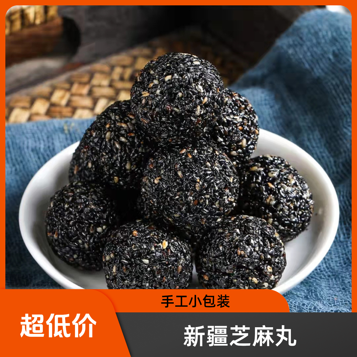 九蒸九晒正宗新疆手工黑芝麻丸营养独立小袋芝麻丸黑芝麻