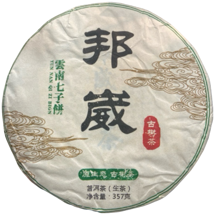 *2007年【邦崴.春.混采】普洱（生茶）饼茶-8月10日【11】