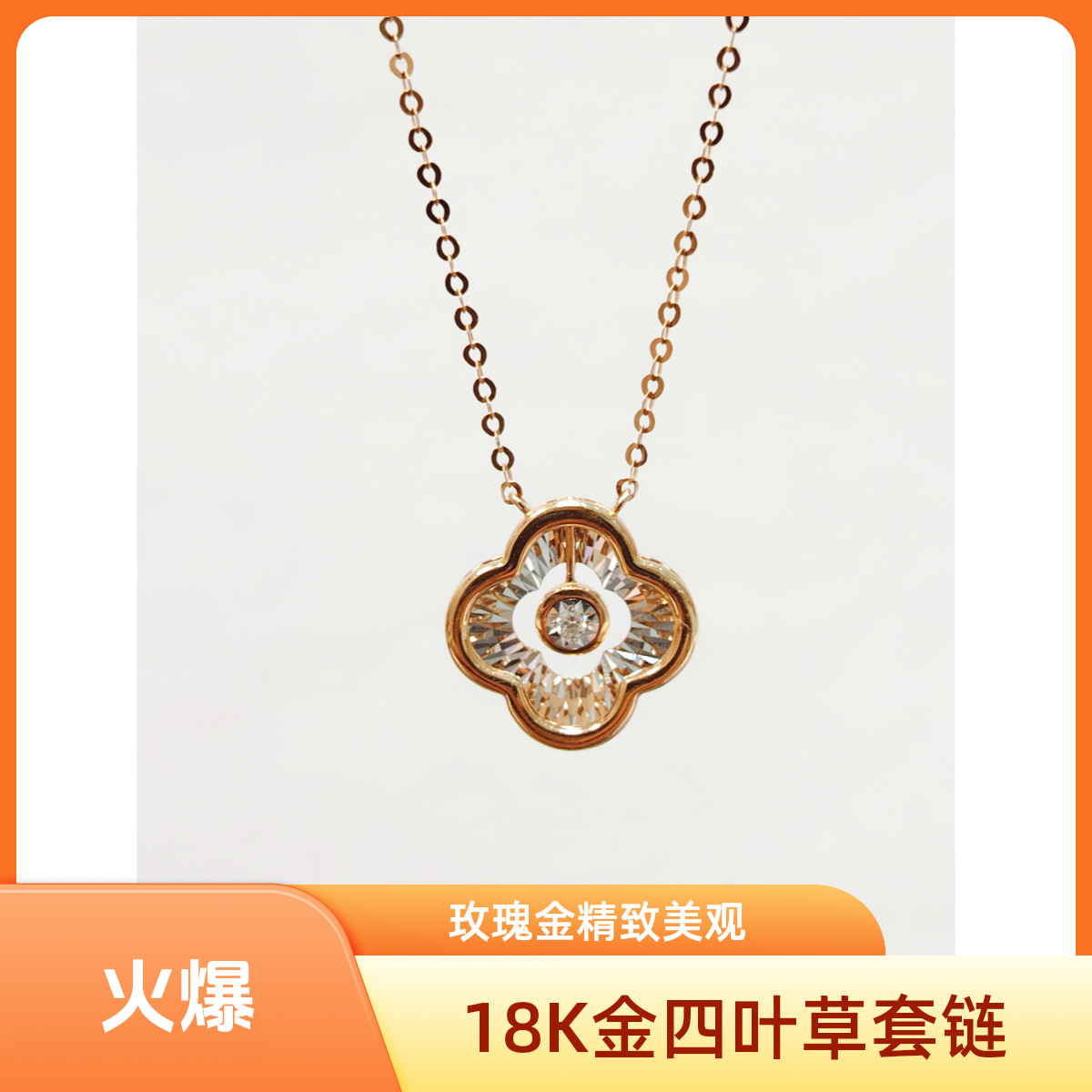 18K金玫瑰金跳动的心四叶草套链时尚设计师灵动镶嵌坠链圣诞链坠